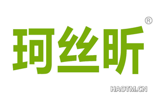 珂丝昕