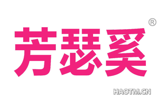 芳瑟奚
