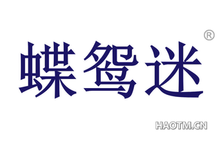 蝶鸳迷
