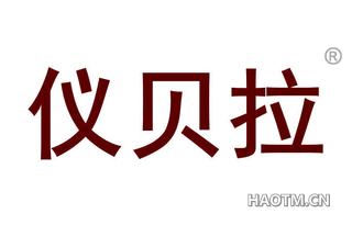 仪贝拉