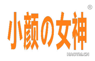 小颜女神