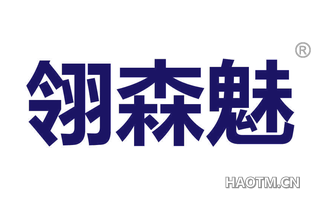 翎森魅