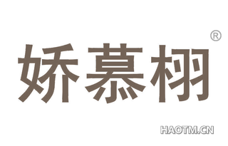 娇慕栩