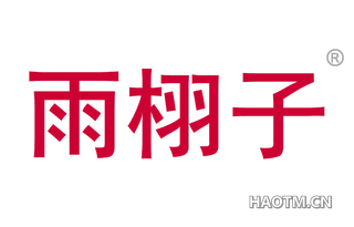 雨栩子