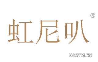 虹尼叭