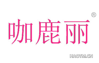 咖鹿丽