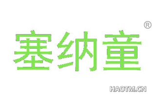 塞纳童