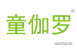 童伽罗