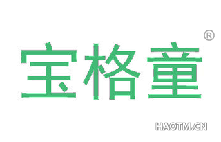 宝格童