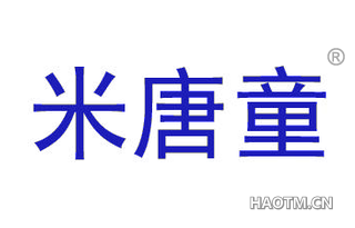 米唐童