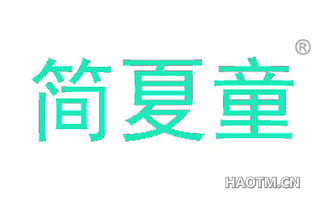 简夏童