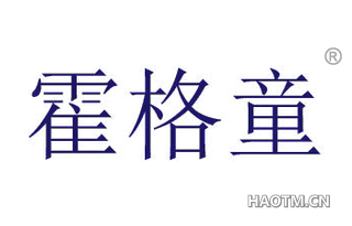 霍格童