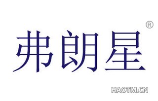 弗朗星