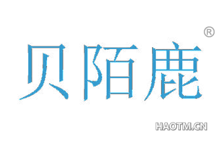 贝陌鹿