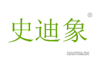 史迪象