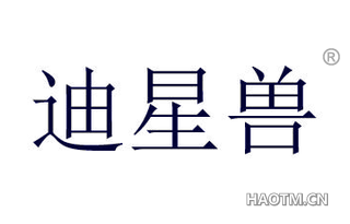 迪星兽
