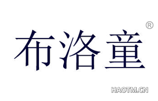 布洛童