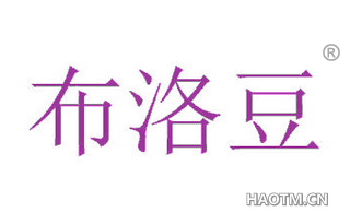 布洛豆