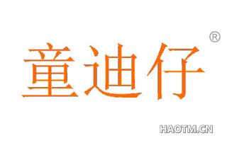 童迪仔