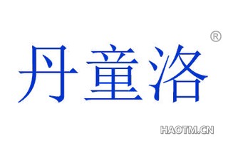 丹童洛