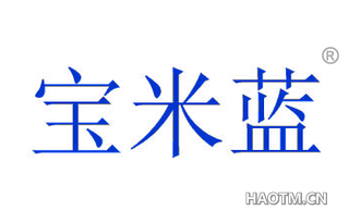 宝米蓝
