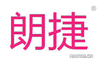 朗捷