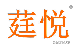 莛悦 