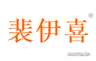 裴伊喜