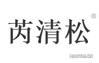 芮清松