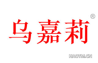 乌嘉莉
