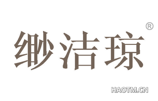 缈洁琼