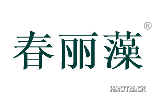 春丽藻