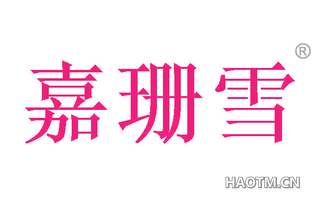 嘉珊雪