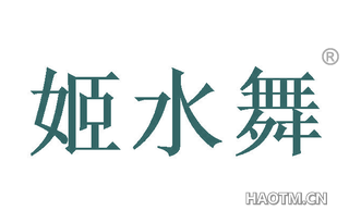 姬水舞