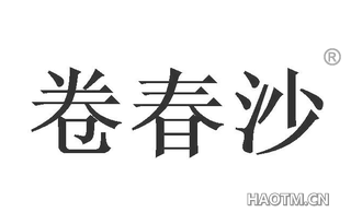 卷春沙