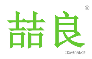 喆良 
