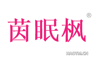 茵眠枫