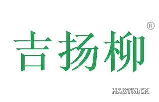 吉扬柳