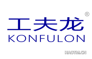 工夫龙 KONFULON