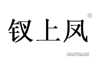 钗上凤