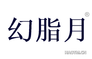 幻脂月