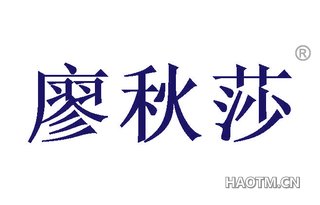 廖秋莎