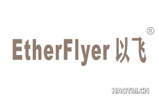 以飞 ETHERFLYER