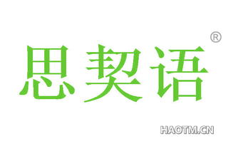 思契语