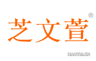 芝文萱