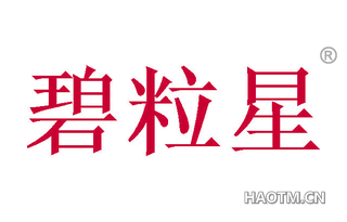 碧粒星