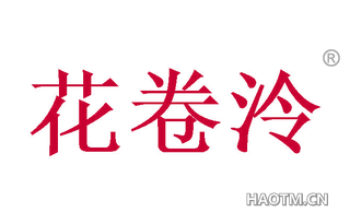 花卷泠
