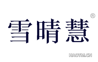 雪晴慧