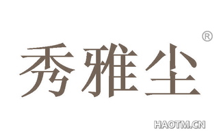 秀雅尘