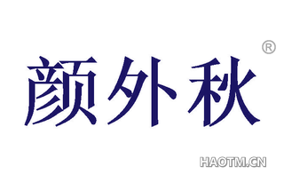 颜外秋